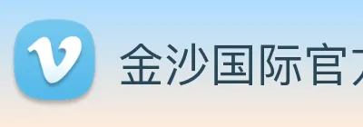 金沙国际官方登录 Logo